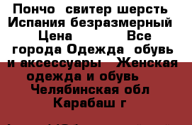 Пончо- свитер шерсть. Испания безразмерный › Цена ­ 3 000 - Все города Одежда, обувь и аксессуары » Женская одежда и обувь   . Челябинская обл.,Карабаш г.